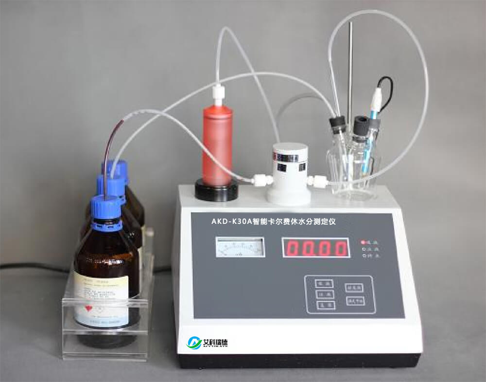 AKD-K30A智能卡爾費休水分測定儀(容量法)